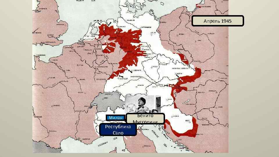 Апрель 1945 Милан Республика Сало Бенито Муссолини 