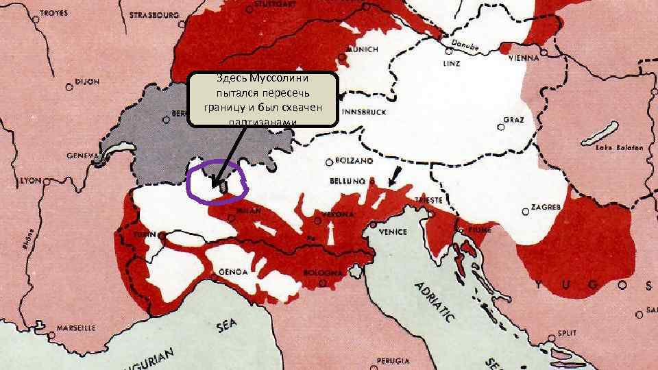 Здесь Муссолини пытался пересечь границу и был схвачен партизанами 
