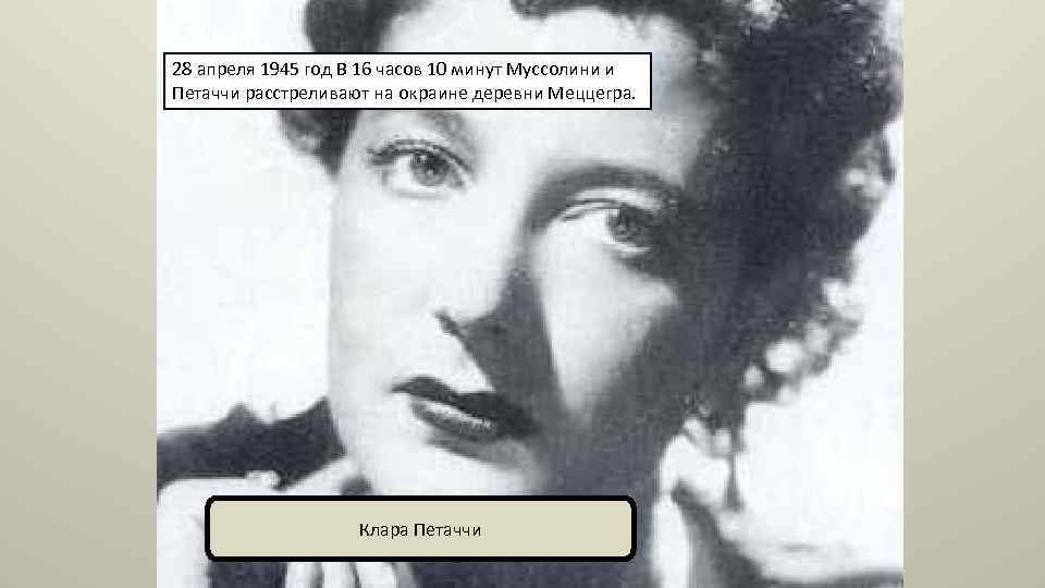 28 апреля 1945 год В 16 часов 10 минут Муссолини и Петаччи расстреливают на