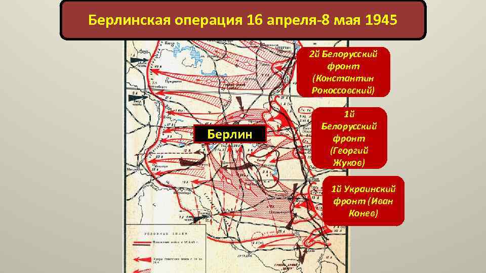 Берлинская операция 16 апреля-8 мая 1945 2 й Белорусский фронт (Константин Рокоссовский) Берлин 1