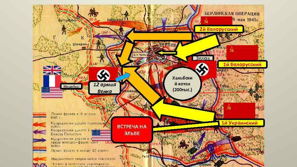 Берлинская наступательная операция 1945 карта - 84 фото