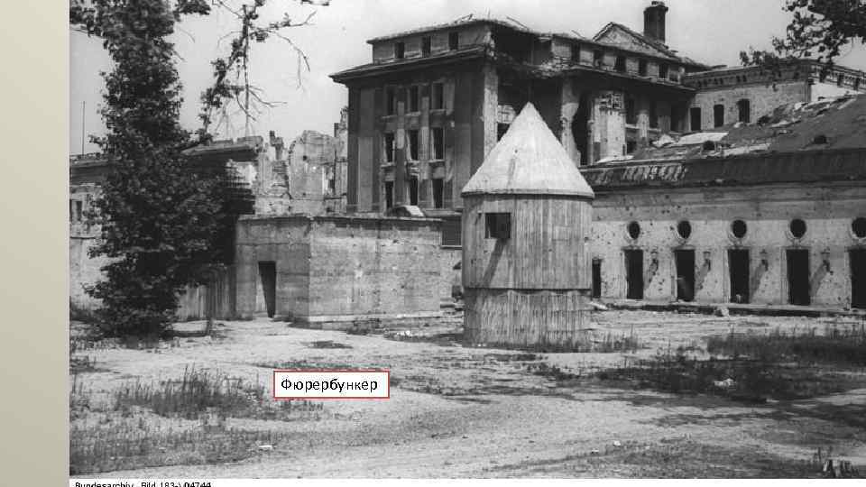 Фюрербункер 