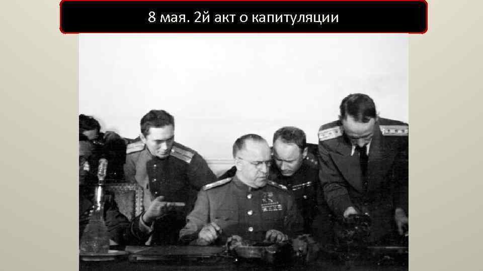 8 мая. 2 й акт о капитуляции 