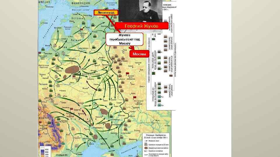 Ленинград Георгий Жукова перебрасывают под Москву Москва 