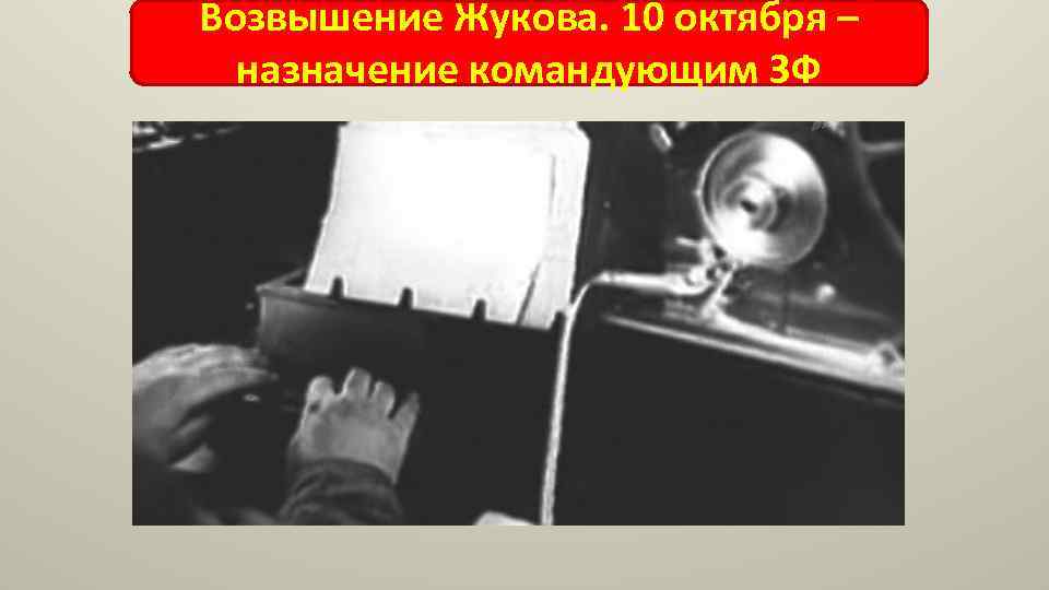 Возвышение Жукова. 10 октября – назначение командующим ЗФ 