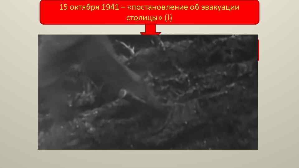 15 октября 1941 – «постановление об эвакуации столицы» (!) Московская паника октября 1941 го