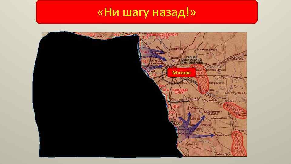  «Ни шагу назад!» Москва 