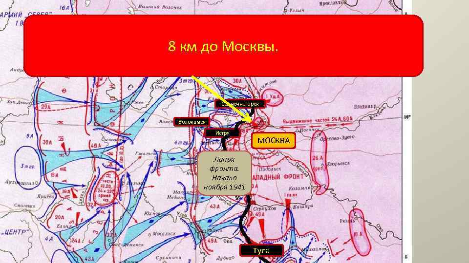 8 км до Москвы. Солнечногорск Волокамск Истра МОСКВА Линия фронта. Начало ноября 1941 Тула