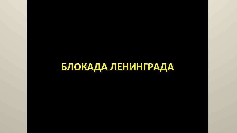 БЛОКАДА ЛЕНИНГРАДА 