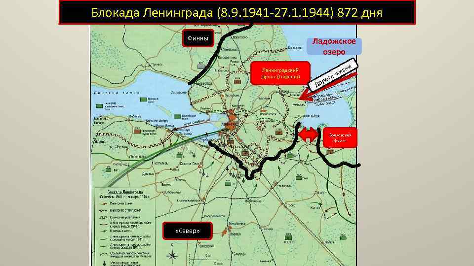 Блокада Ленинграда (8. 9. 1941 -27. 1. 1944) 872 дня Финны Ладожское озеро Ленинградский