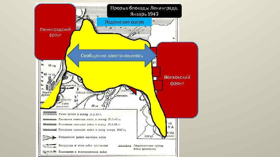 Прорыв блокады Ленинграда. Январь 1943 Ладожское озеро Ленинградский фронт Сообщение восстановилось Волховский фронт 