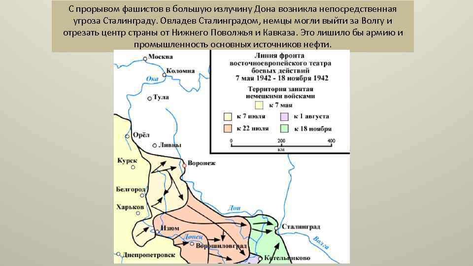 С прорывом фашистов в большую излучину Дона возникла непосредственная угроза Сталинграду. Овладев Сталинградом, немцы