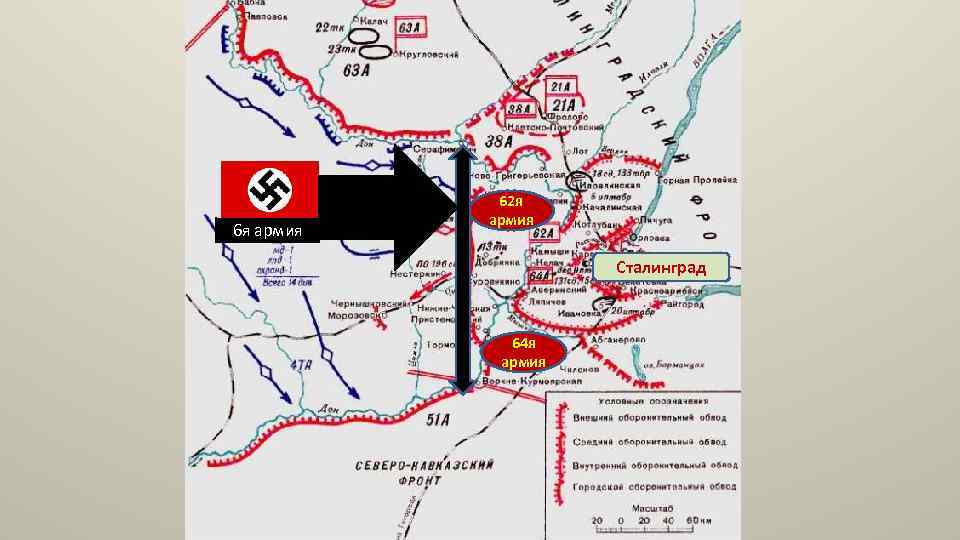 6 я армия 62 я армия Сталинград 64 я армия 
