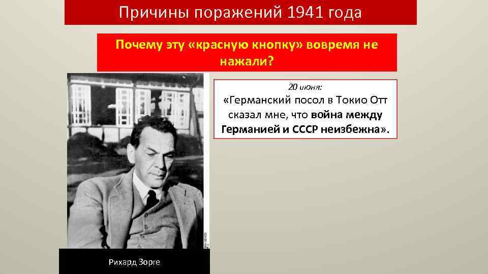 Причины поражений 1941 года Почему эту «красную кнопку» вовремя не нажали? 20 июня: «Германский