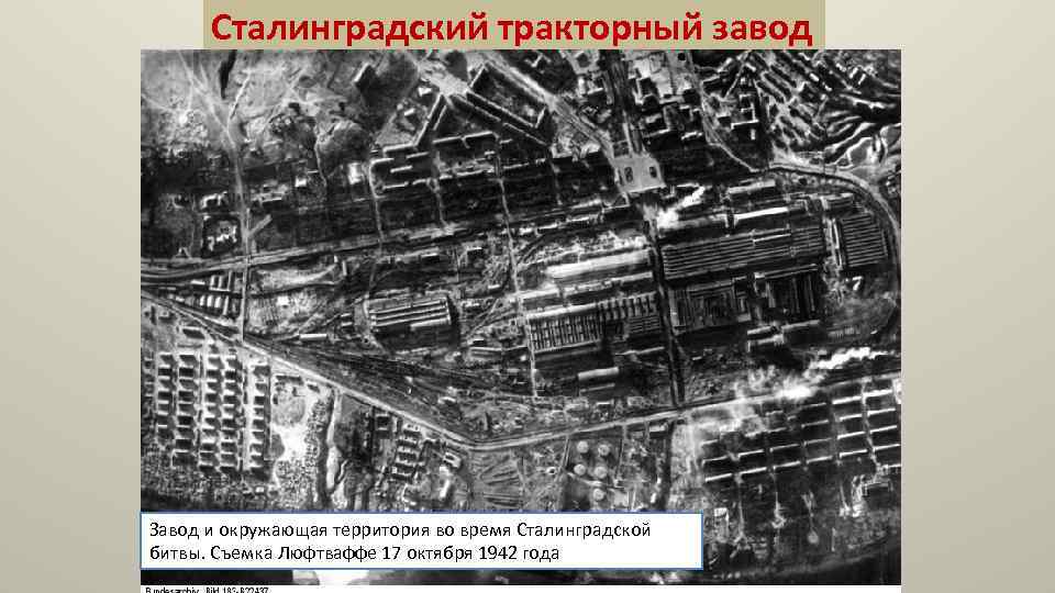 Сталинградский тракторный завод Завод и окружающая территория во время Сталинградской битвы. Съемка Люфтваффе 17