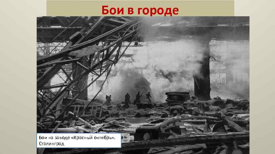 Бои в городе Бои на заводе «Красный октябрь» . Сталинград 