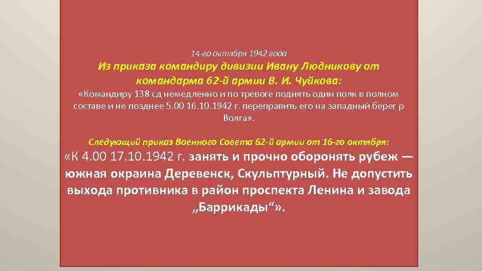 14 -го октября 1942 года Из приказа командиру дивизии Ивану Людникову от командарма 62