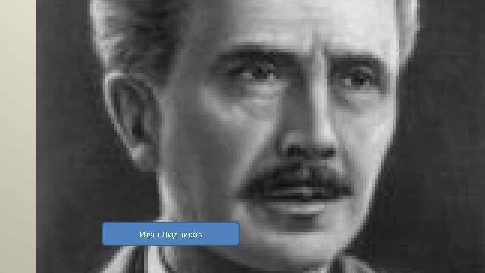 Иван Людников 