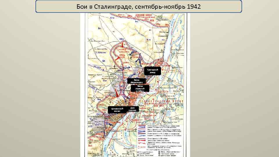 Бои в Сталинграде, сентябрь-ноябрь 1942 Тракторный завод Завод «Баррикады» Завод «Красный октябрь» Центральный вокзал