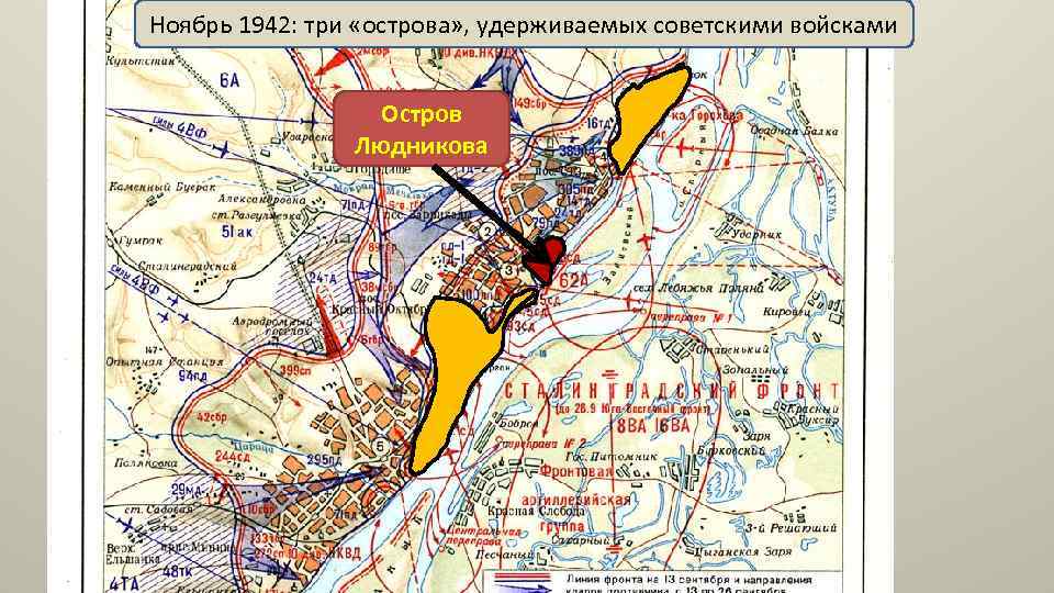 Ноябрь 1942: три «острова» , удерживаемых советскими войсками Остров Людникова 