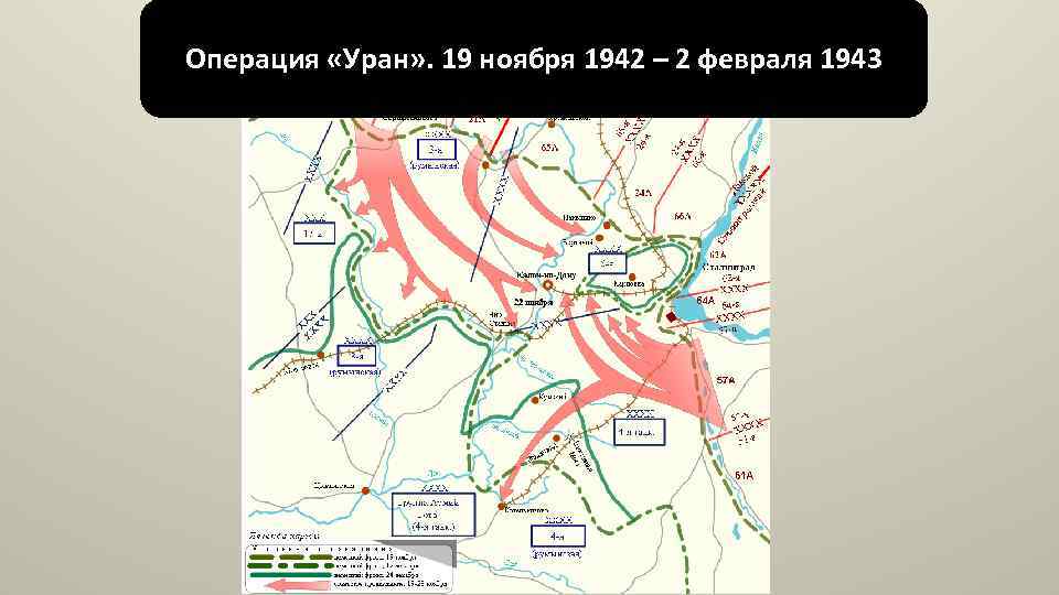 Операция «Уран» . 19 ноября 1942 – 2 февраля 1943 