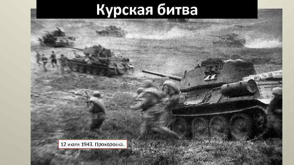 Курская битва 12 июля 1943. Прохоровка. 