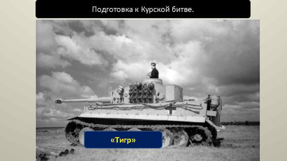 Подготовка к Курской битве. Две шокирующие новинки от немцев перед Курской битвой: Pz. Kpfw