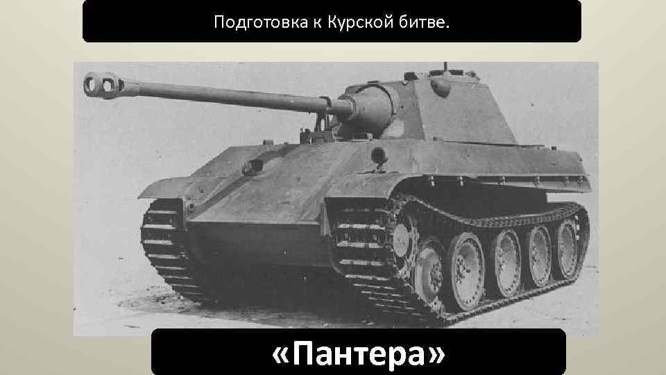 Подготовка к Курской битве. «Пантера» 