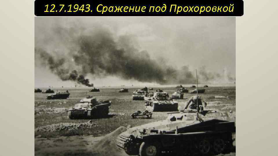 12. 7. 1943. Сражение под Прохоровкой Что это было? КРУПЕНЕЙШЕЕ встречное танковое сражение всех