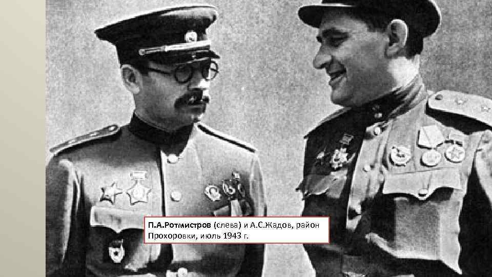 П. А. Ротмистров (слева) и А. С. Жадов, район Прохоровки, июль 1943 г. 