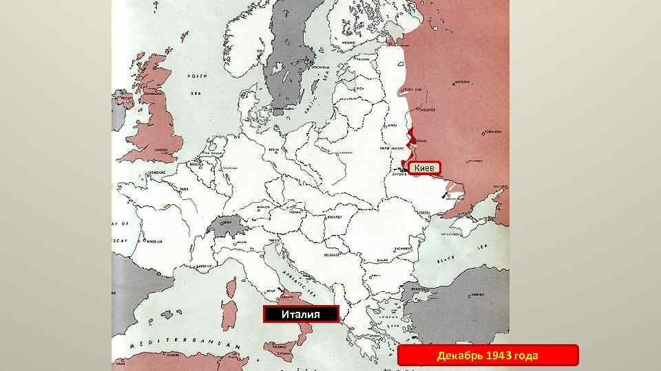 Киев Италия Декабрь 1943 года 
