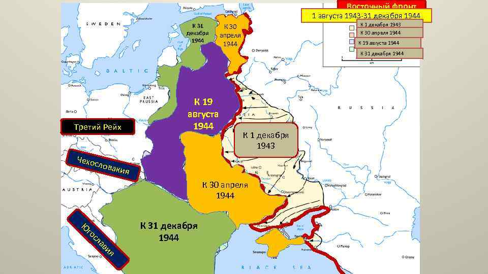 Восточный фронт 1 августа 1943 -31 декабря 1944 К 1 декабря 1943 К 30
