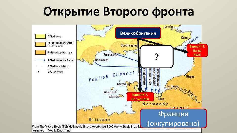 Открытие Второго фронта Великобритания ? Вариант 1. Па-де Кале Вариант 2. Нормандия Франция (оккупирована)