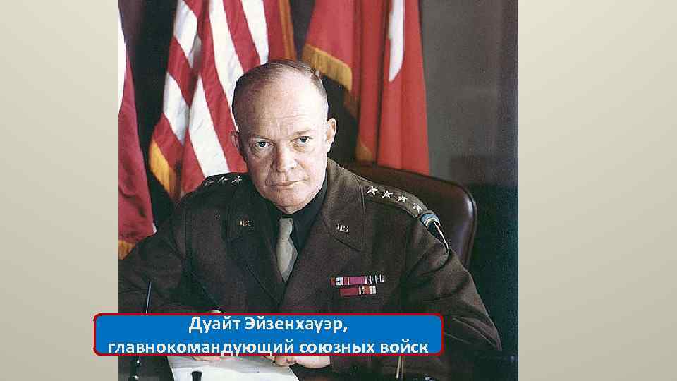 Дуайт Эйзенхауэр, главнокомандующий союзных войск 