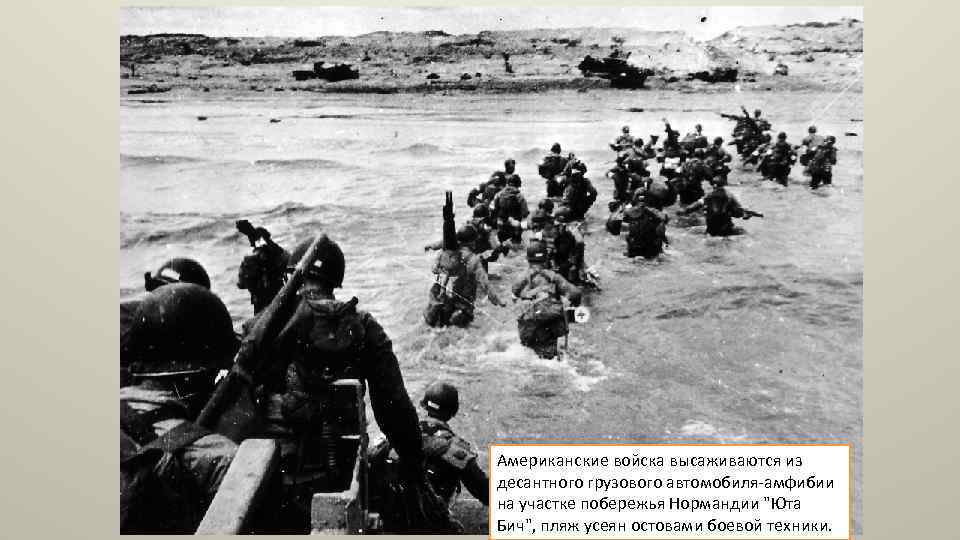 Американские войска высаживаются из десантного грузового автомобиля-амфибии на участке побережья Нормандии 