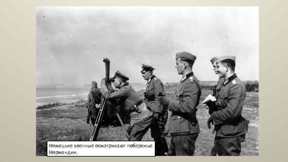 Немецкие военные осматривают побережье Нормандии. 