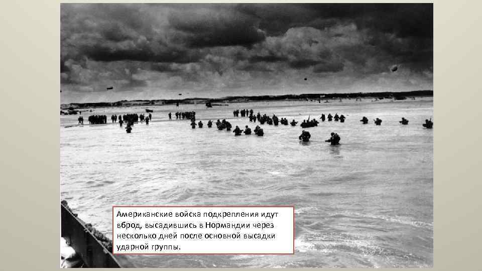 Американские войска подкрепления идут вброд, высадившись в Нормандии через несколько дней после основной высадки