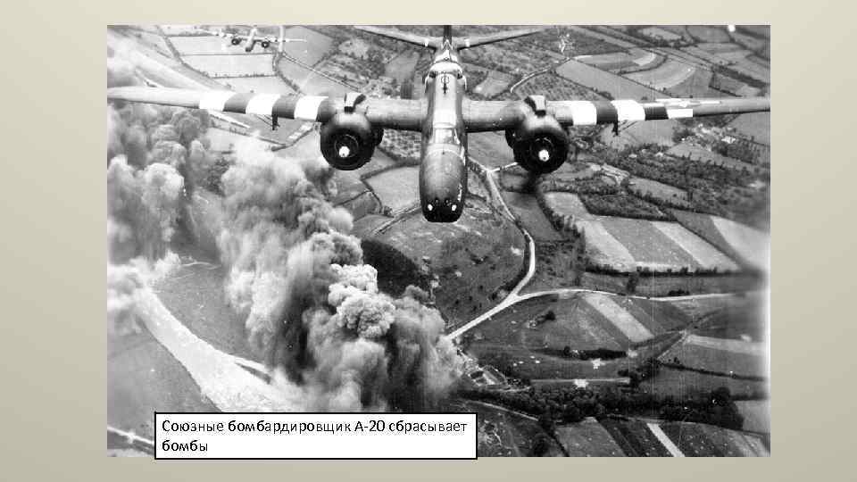 Союзные бомбардировщик A-20 сбрасывает бомбы 