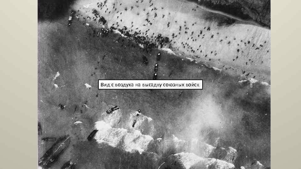 Вид с воздуха на высадку союзных войск 