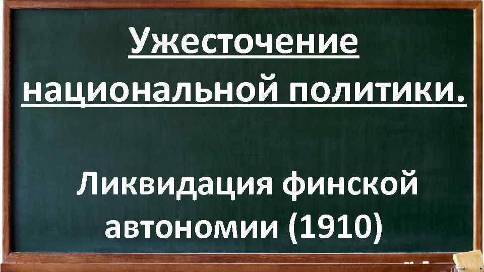 Ужесточение национальной политики. Ликвидация финской автономии (1910) 
