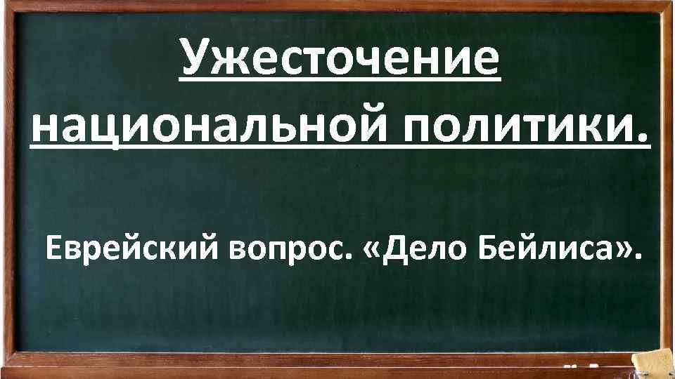 Ужесточение национальной политики. Еврейский вопрос. «Дело Бейлиса» . 