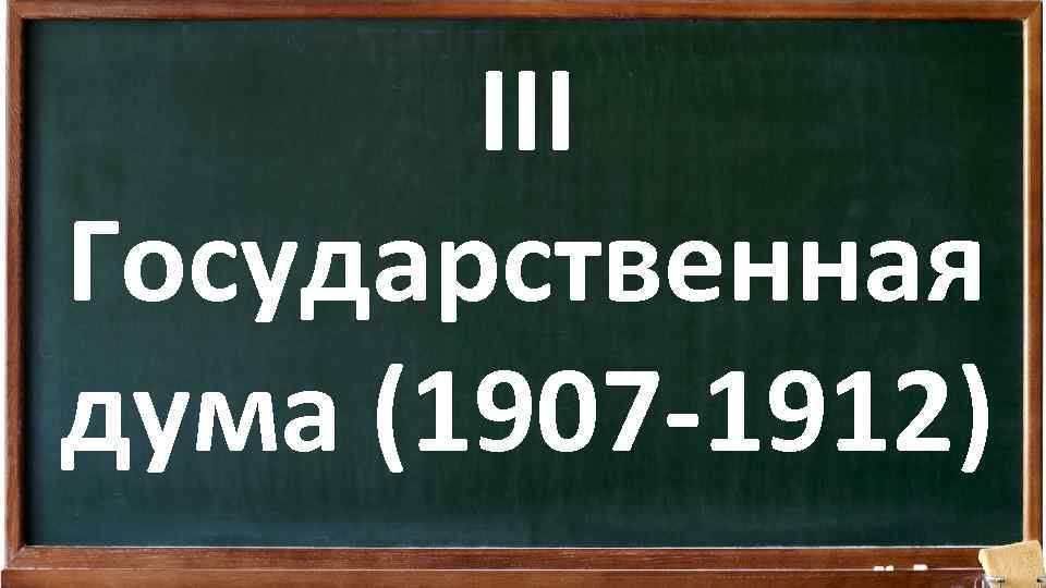 III Государственная дума (1907 -1912) 