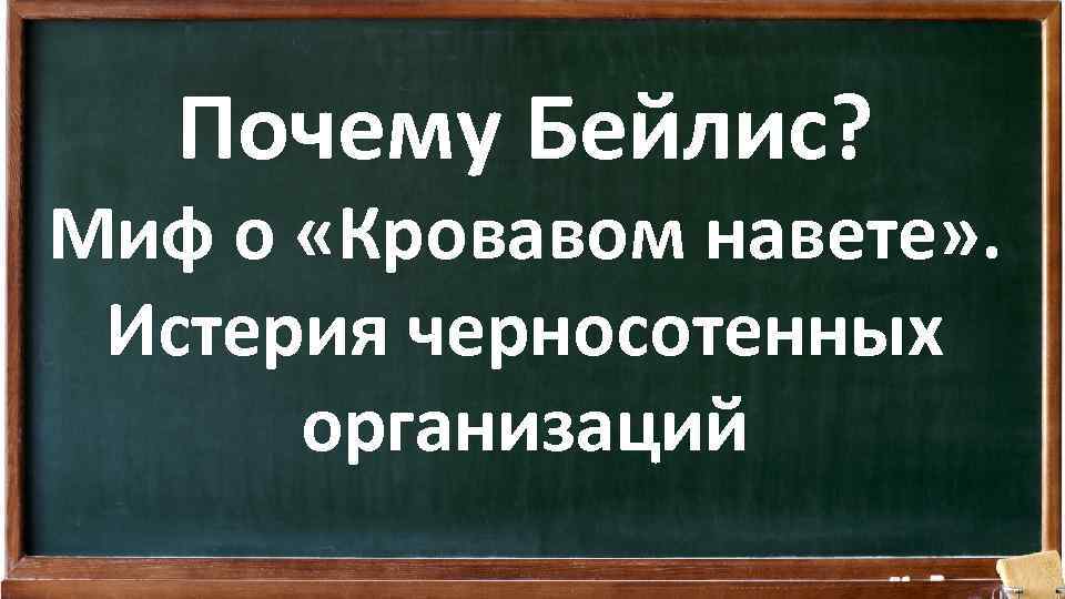 Почему Бейлис? Миф о «Кровавом навете» . Истерия черносотенных организаций 