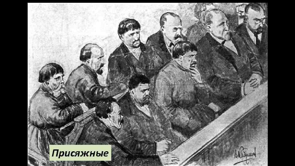 Присяжные 