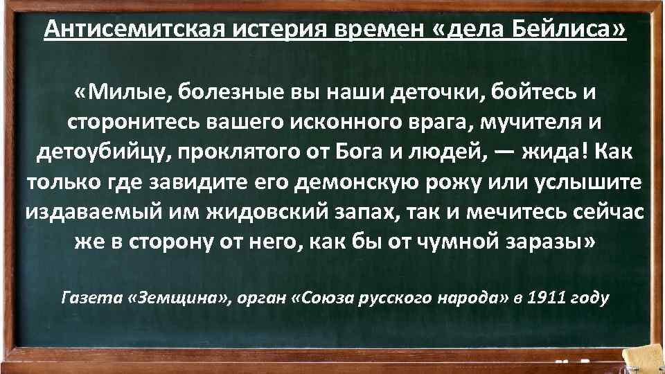 Антисемитская истерия времен «дела Бейлиса» «Милые, болезные вы наши деточки, бойтесь и сторонитесь вашего