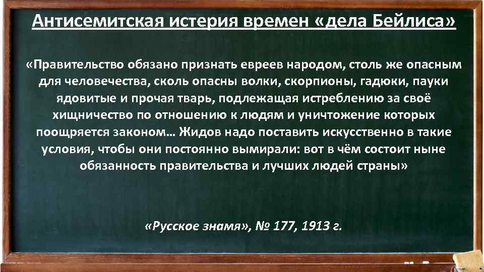 Антисемитская истерия времен «дела Бейлиса» «Правительство обязано признать евреев народом, столь же опасным для