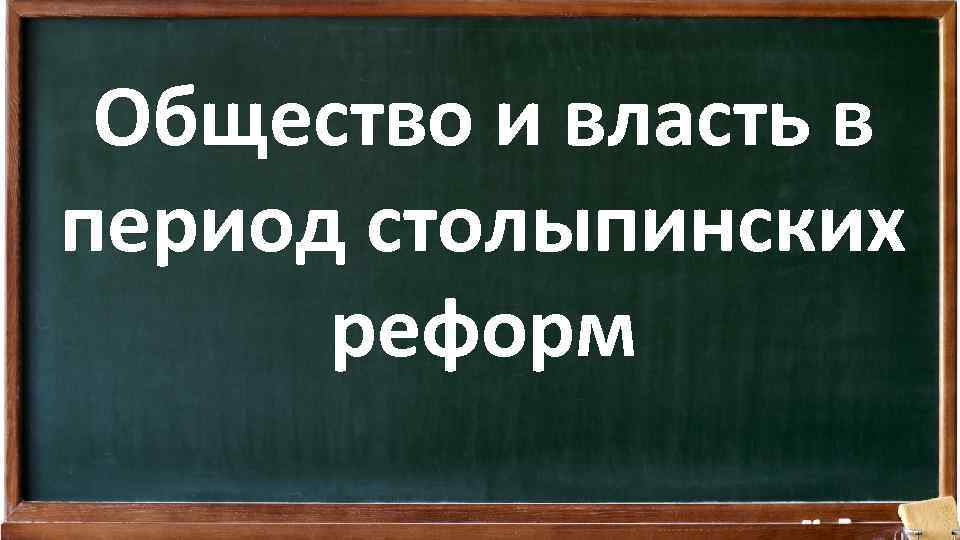 Общество и власть в период столыпинских реформ 