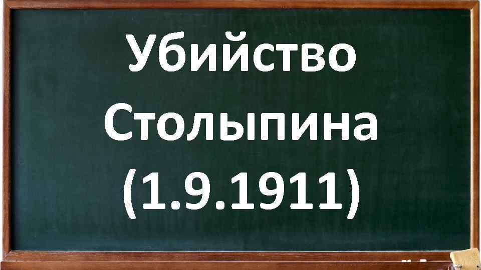 Убийство Столыпина (1. 9. 1911) 
