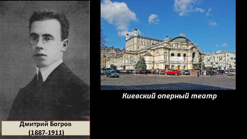 Киевский оперный театр Дмитрий Богров (1887 -1911) 