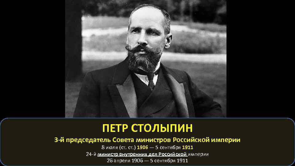 ПЕТР СТОЛЫПИН 3 -й председатель Совета министров Российской империи 8 июля (ст. ) 1906